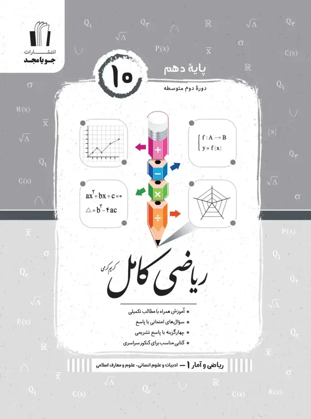 جلد کتاب ریاضی کامل ریاضی و امار 1 پایه دهم 1405