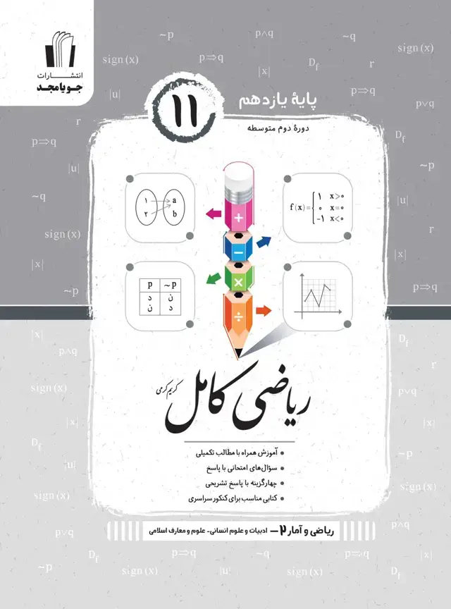 ریاضی کامل ریاضی و امار 2 پایه یازدهم 1405