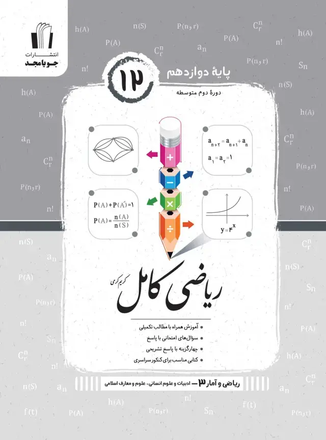 جلد کتاب ریاضی کامل ریاضی و امار 3 پایه دوازدهم 1405