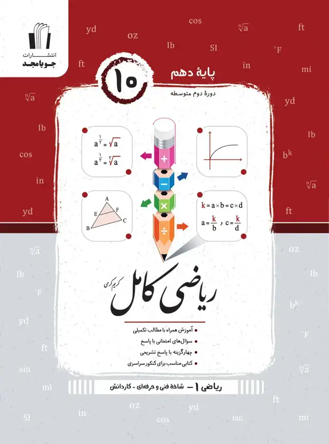 جلد کتاب ریاضی کامل ریاضی 1 هنرستان 1405