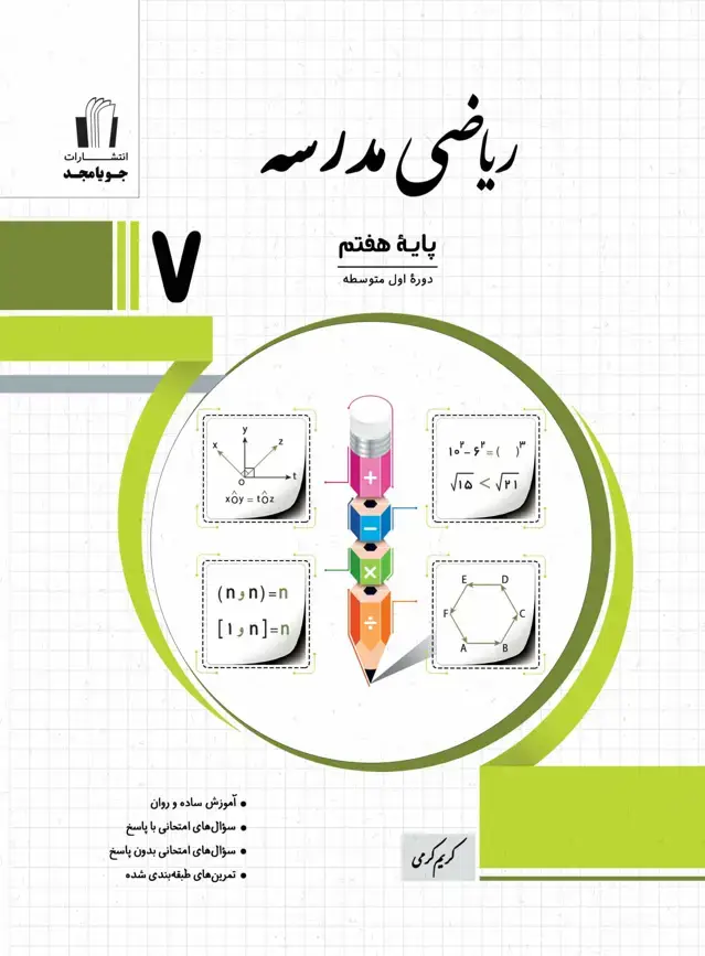 جلد کتاب ریاضی مدرسه پایه هفتم 1405