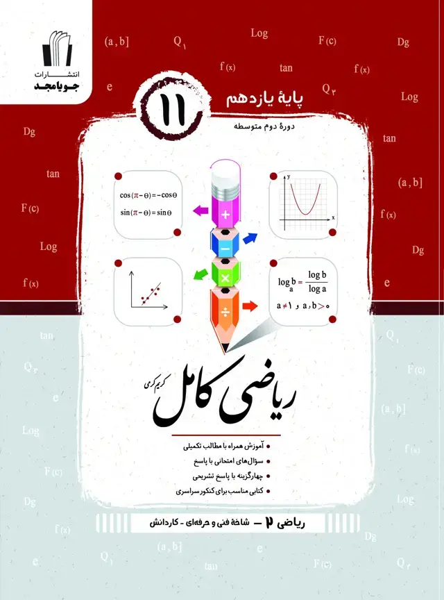 جلد کتاب ریاضی کامل ریاضی 2 هنرستان 1405