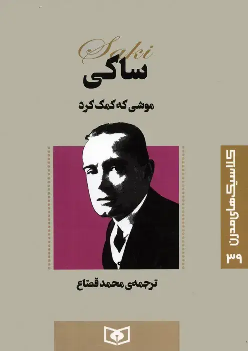جلد کتاب کلاسیک های مدرن 39 (موشی که کمک کرد)