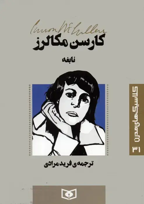 جلد کتاب کلاسیک های مدرن 31 (نابغه)