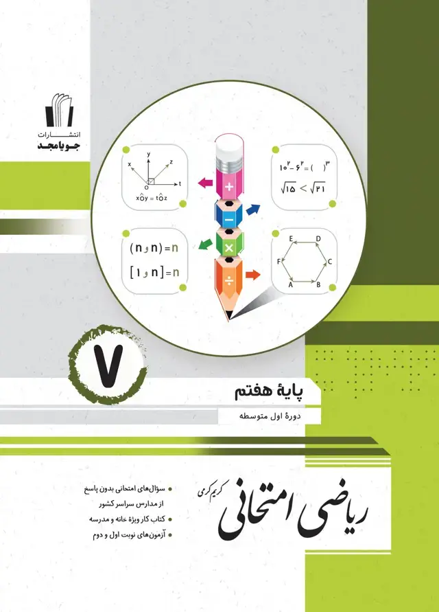 جلد کتاب ریاضی امتحانی پایه هفتم 1405