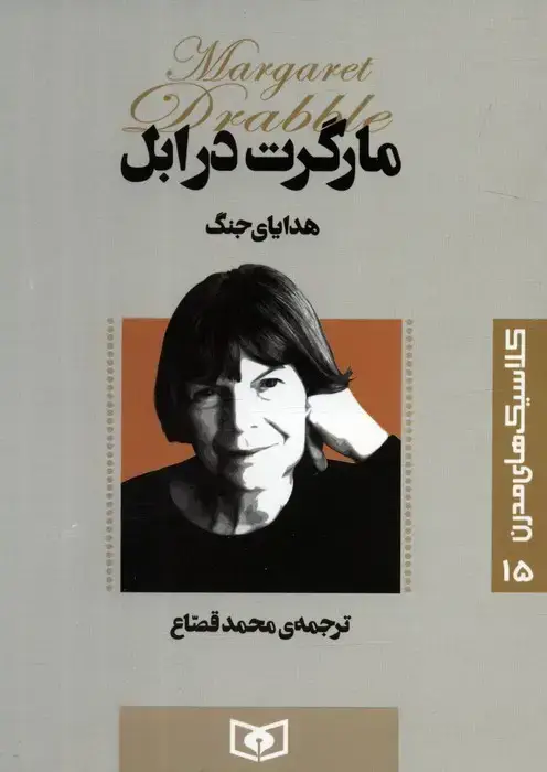 جلد کتاب کلاسیک های مدرن 15 (هدایای جنگ)