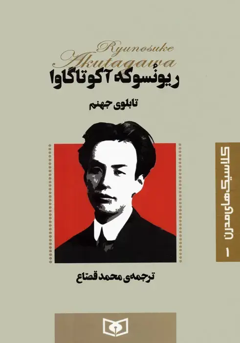جلد کتاب کلاسیک های مدرن 1 (تابلوی جهنم)