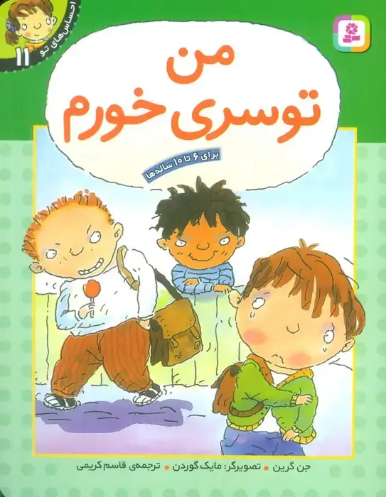جلد کتاب من تو سری خورم (احساس های تو 11)