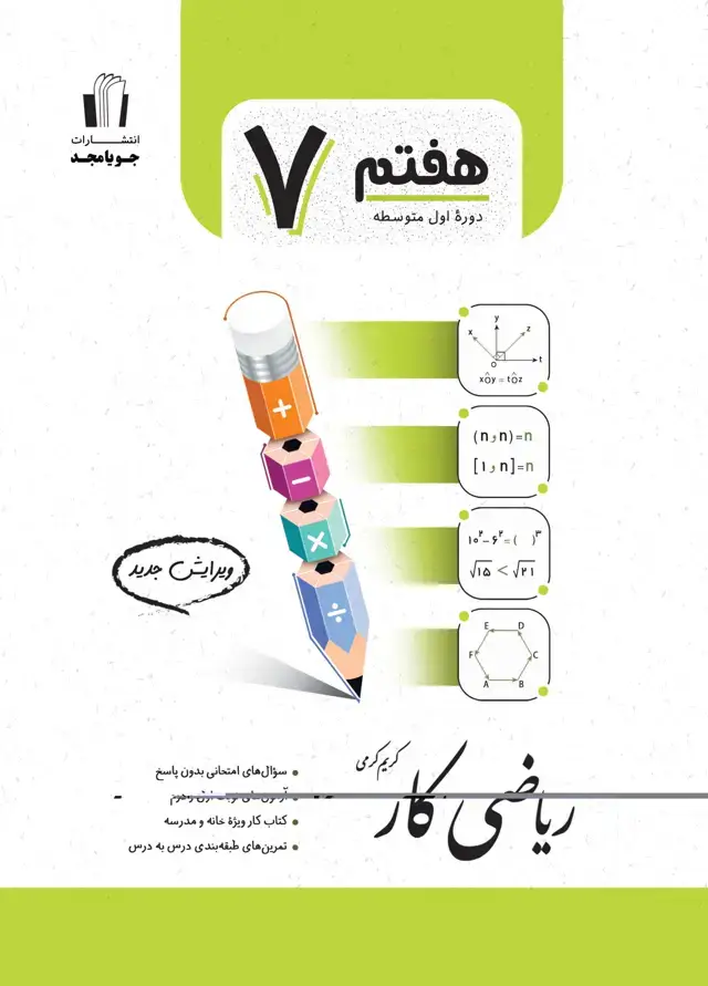 جلد کتاب ریاضی کار پایه هفتم 1405