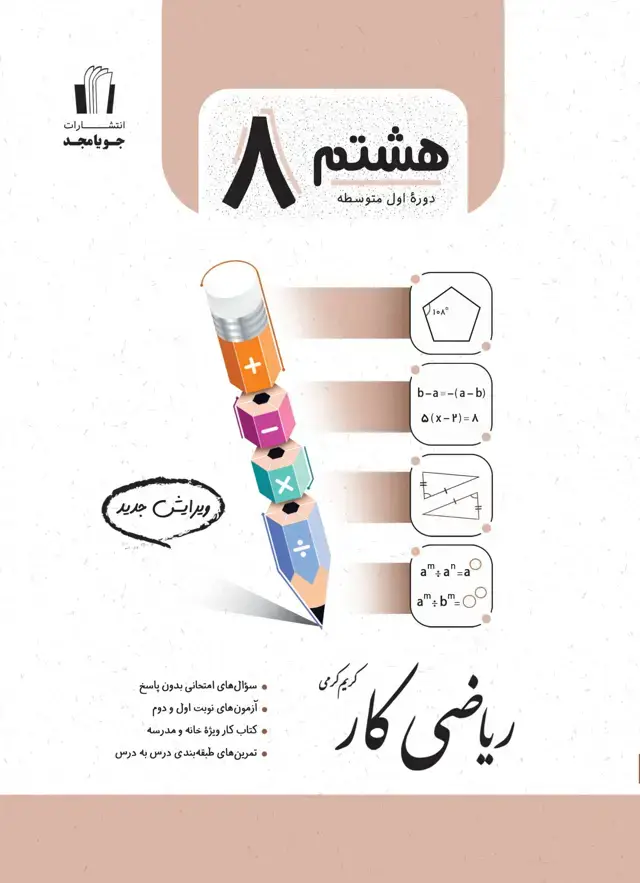 جلد کتاب ریاضی کار پایه هشتم 1405