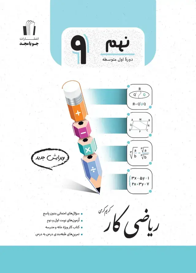 جلد کتاب ریاضی کار پایه نهم 1405