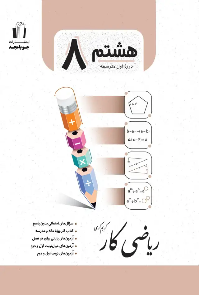 جلد کتاب ریاضی کار پایه هشتم 1403