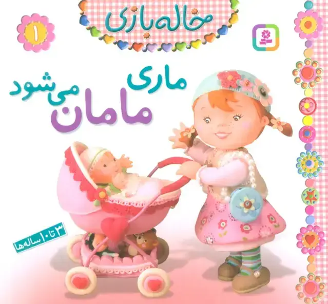 جلد کتاب خاله بازی 1 (ماری مامان می شود)،(گلاسه)