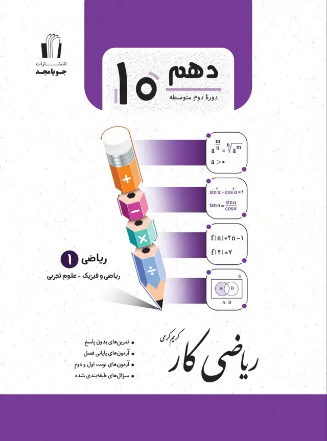 جلد کتاب ریاضی کار ریاضی 1 – ریاضی و فیزیک و علوم تجربی پایه دهم 1405