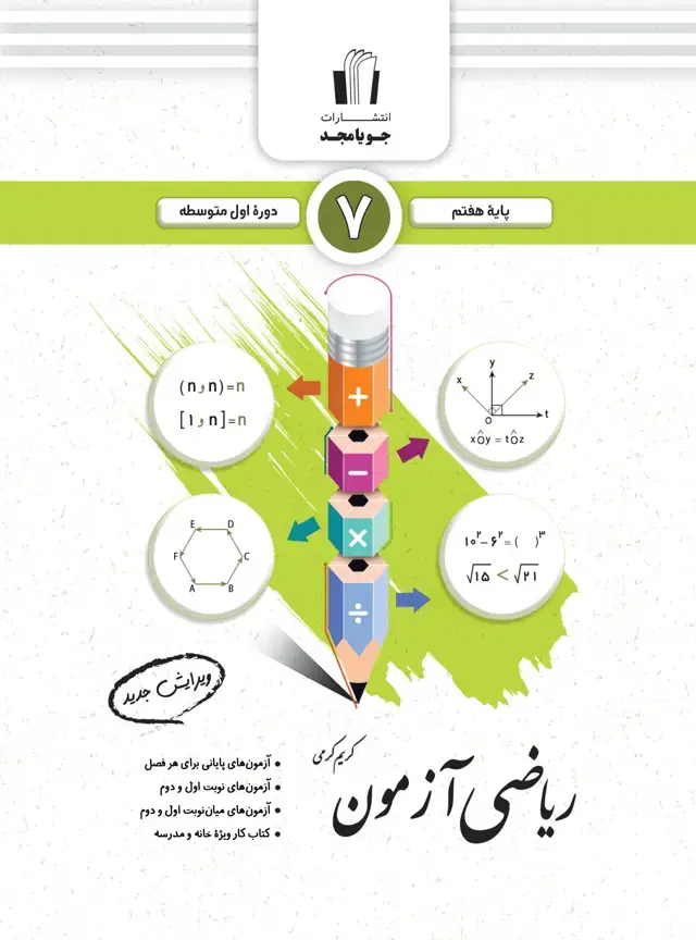 جلد کتاب ریاضی آزمون پایه هفتم 1405