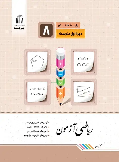 جلد کتاب ریاضی ازمون پایه هشتم 1403