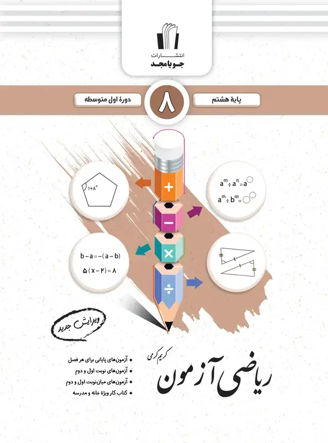 جلد کتاب ریاضی ازمون پایه هشتم 1405