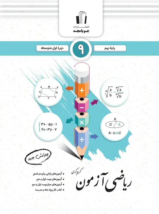 جلد کتاب ریاضی ازمون پایه نهم 1405