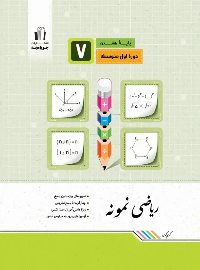 جلد کتاب ریاضی نمونه پایه هفتم 1405