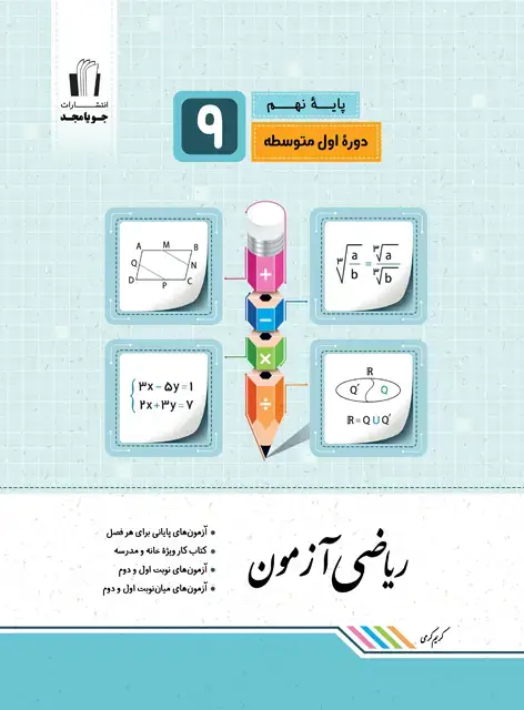 جلد کتاب ریاضی ازمون پایه نهم 1403