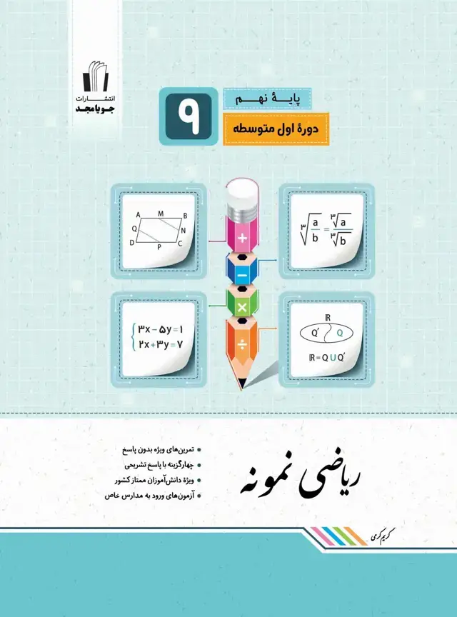 جلد کتاب ریاضی نمونه پایه نهم 1405