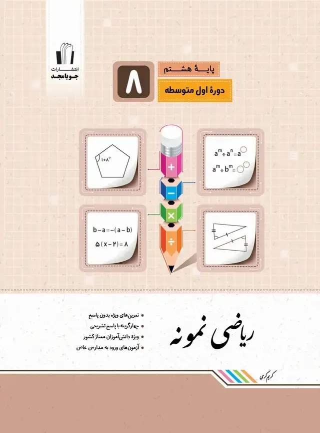 جلد کتاب ریاضی نمونه پایه هشتم 1405