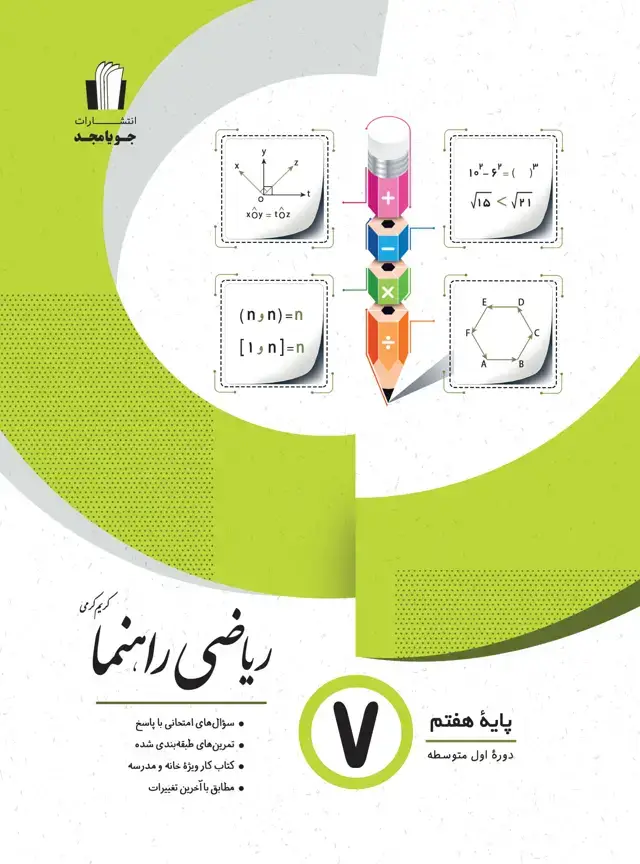 جلد کتاب ریاضی راهنما پایه هفتم 1405