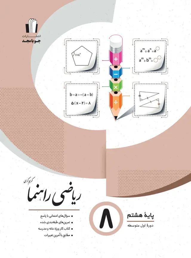 جلد کتاب ریاضی راهنما پایه هشتم 1405