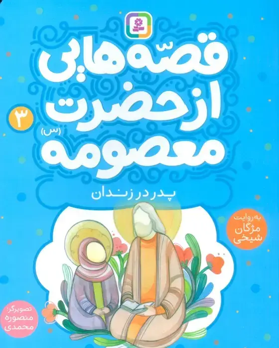 جلد کتاب قصه هایی از حضرت معصومه (س) 3 (پدر در زندان)،(گلاسه)