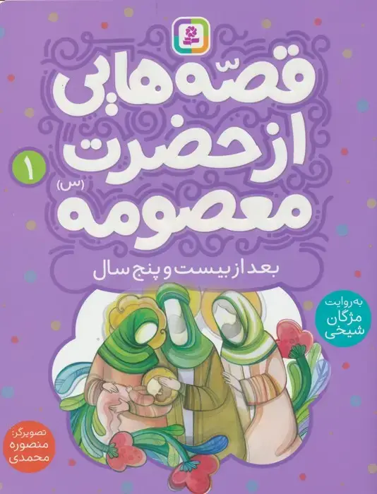 جلد کتاب قصه هایی از حضرت معصومه (س) 1 (بعد از بیست و پنج سالگی)،(گلاسه)