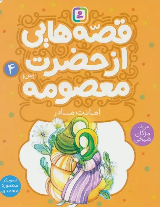 جلد کتاب قصه هایی از حضرت معصومه (س) 4 (امانت مادر)،(گلاسه)
