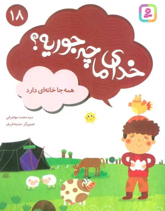 جلد کتاب خدای ما چه جوریه؟18 (همه جا خانه ای دارد)،(گلاسه)