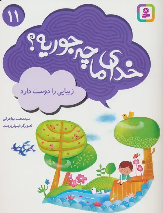 جلد کتاب خدای ما چه جوریه؟11 (زیبایی را دوست دارد)،(گلاسه)