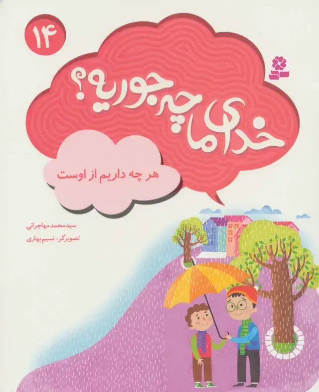 جلد کتاب خدای ما چه جوریه؟14 (هرچه داریم از اوست)،(گلاسه)