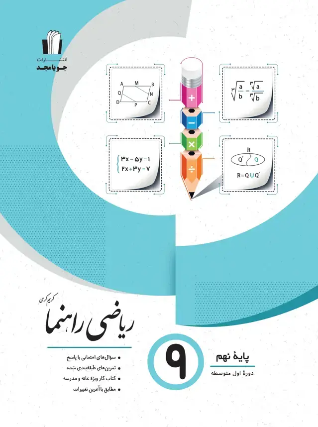 جلد کتاب ریاضی راهنما پایه نهم 1405