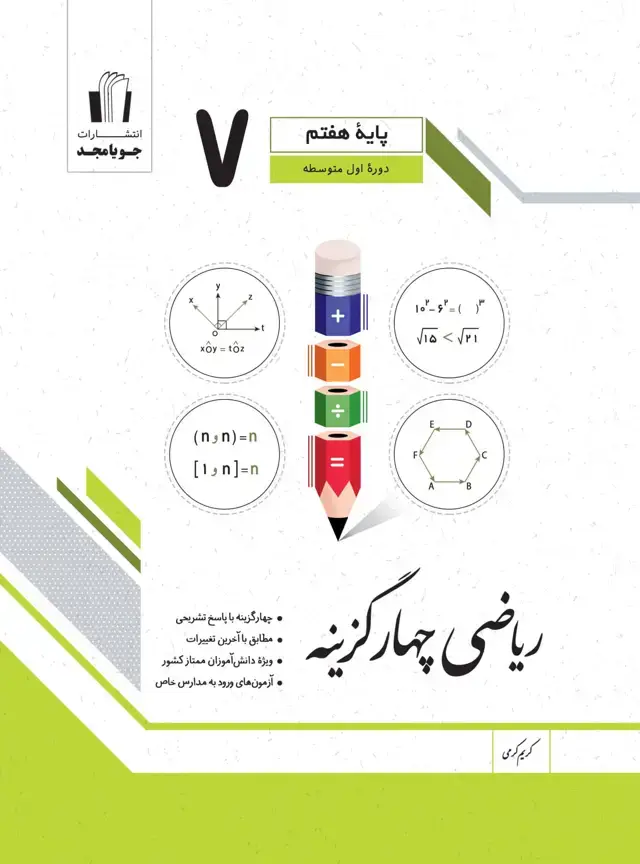 جلد کتاب ریاضی چهارگزینه پایه هفتم 1405