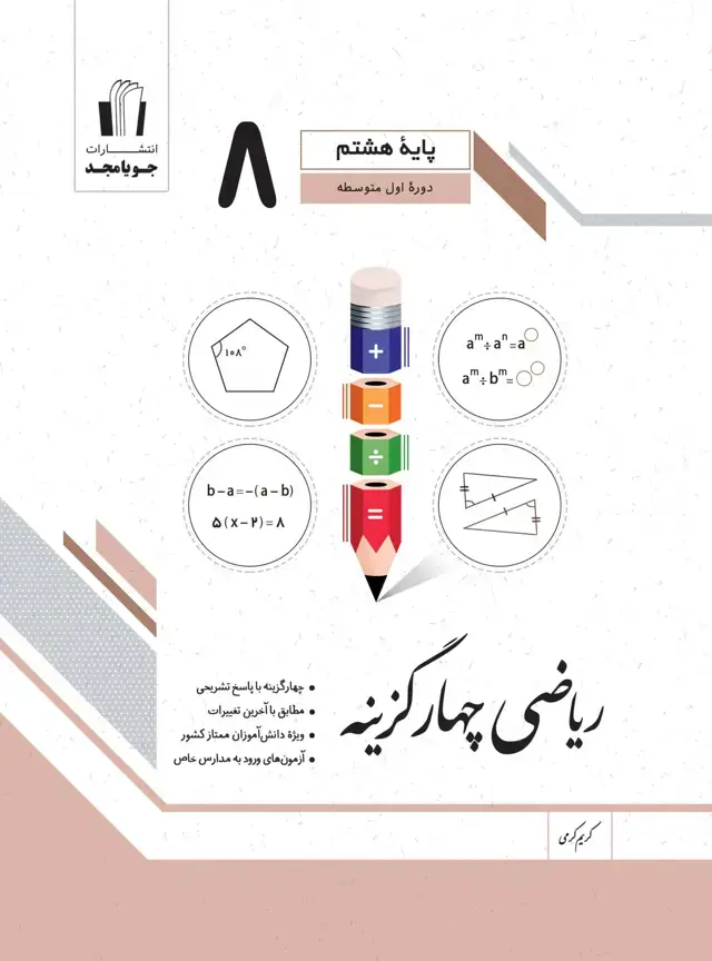 جلد کتاب ریاضی چهارگزینه پایه هشتم 1405