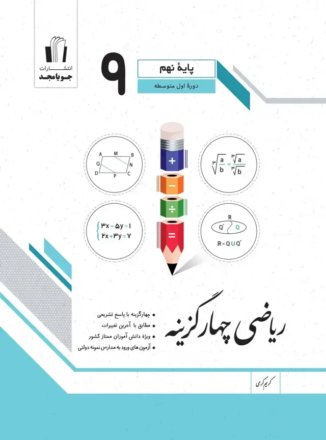 جلد کتاب ریاضی چهارگزینه پایه نهم 1405