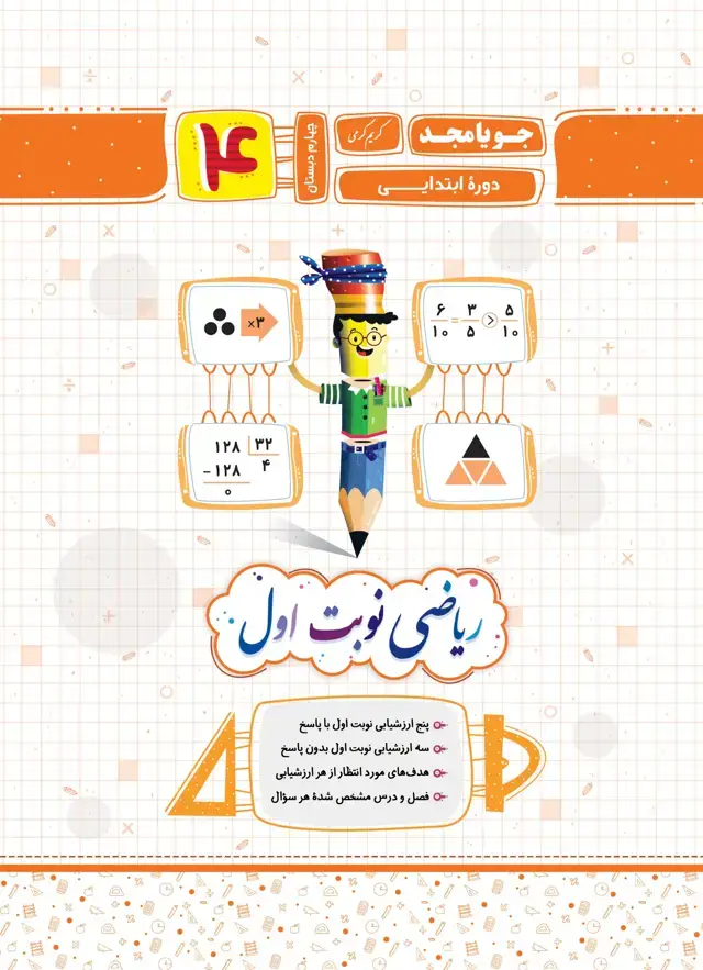 جلد کتاب ریاضی نوبت اول پایه چهارم 1403