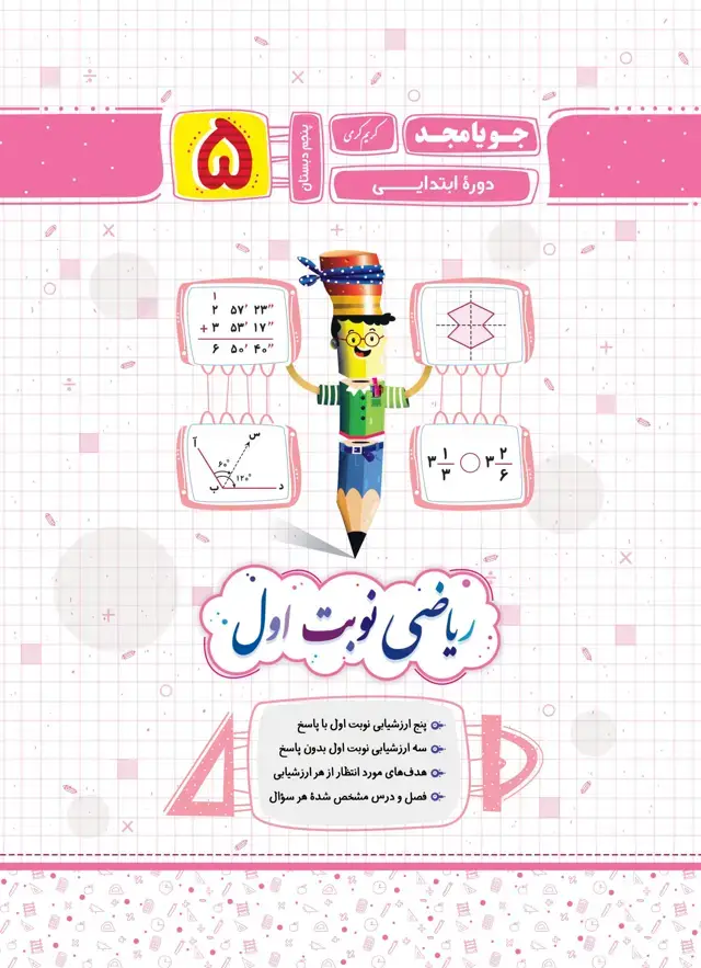 جلد کتاب ریاضی نوبت اول پایه پنجم 1403