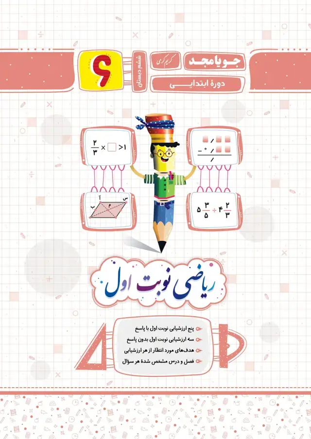 جلد کتاب ریاضی نوبت اول پایه ششم 1403