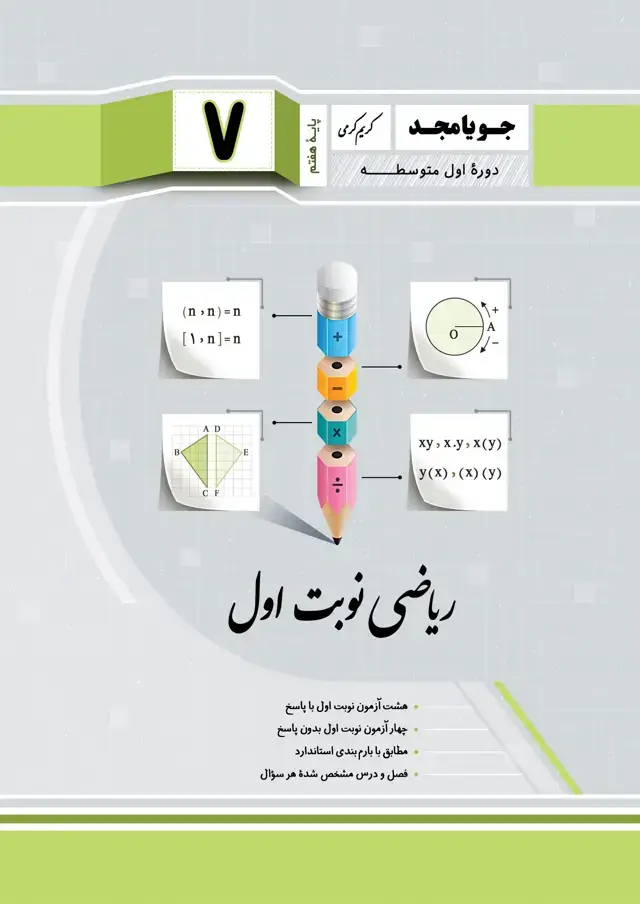 جلد کتاب ریاضی نوبت اول پایه هفتم 1404