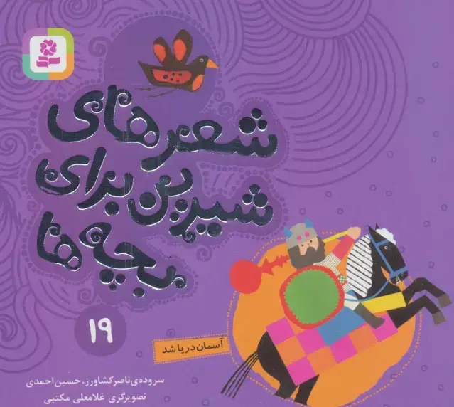 جلد کتاب شعرهای شیرین برای بچه ها19 (آسمان دریا شد)،(گلاسه)