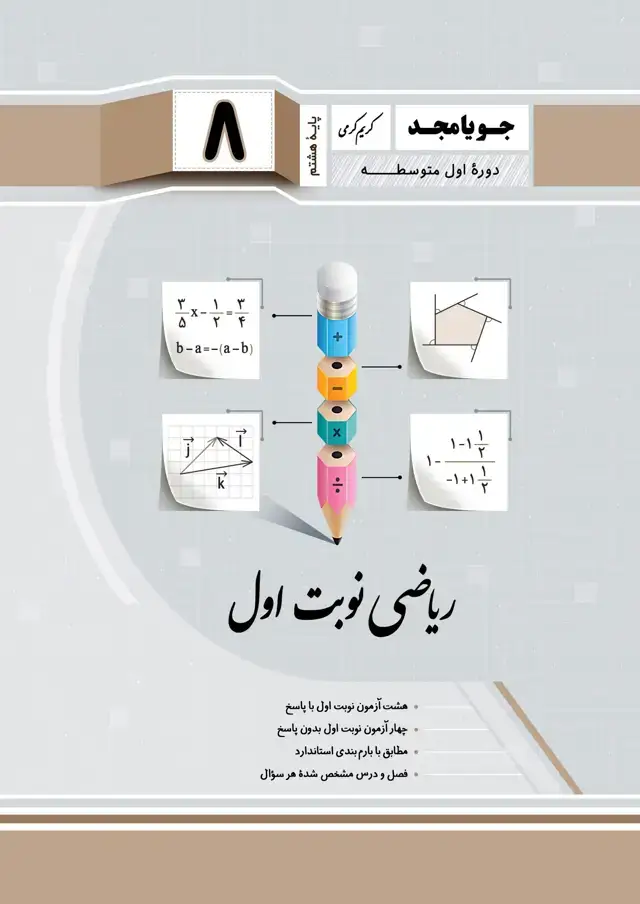 جلد کتاب ریاضی نوبت اول پایه هشتم 1404