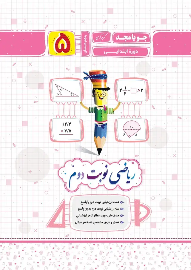 جلد کتاب ریاضی نوبت دوم پایه پنجم 1403