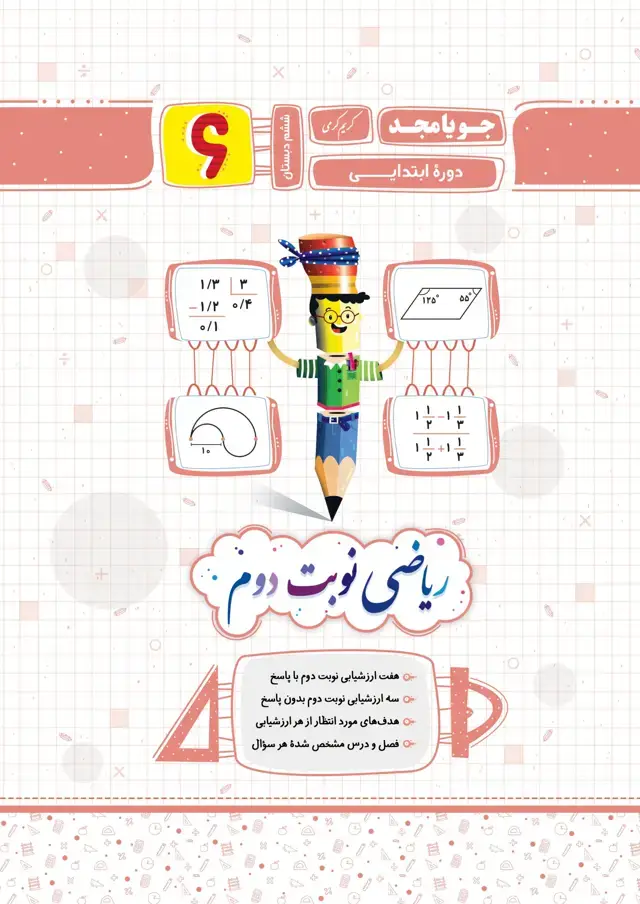 جلد کتاب ریاضی نوبت دوم پایه ششم 1403