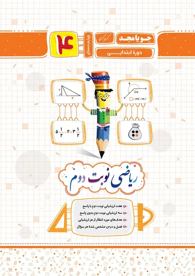 جلد کتاب ریاضی نوبت دوم پایه چهارم 1403