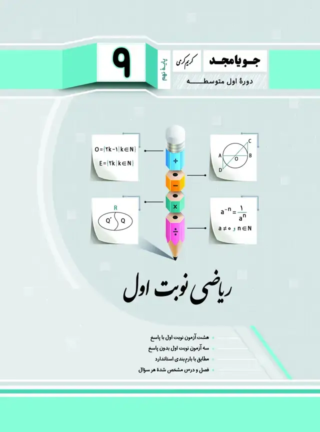 جلد کتاب ریاضی نوبت اول پایه نهم 1404