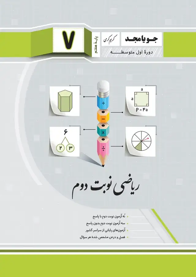جلد کتاب ریاضی نوبت دوم پایه هفتم 1403