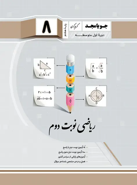 جلد کتاب ریاضی نوبت دوم پایه هشتم 1403